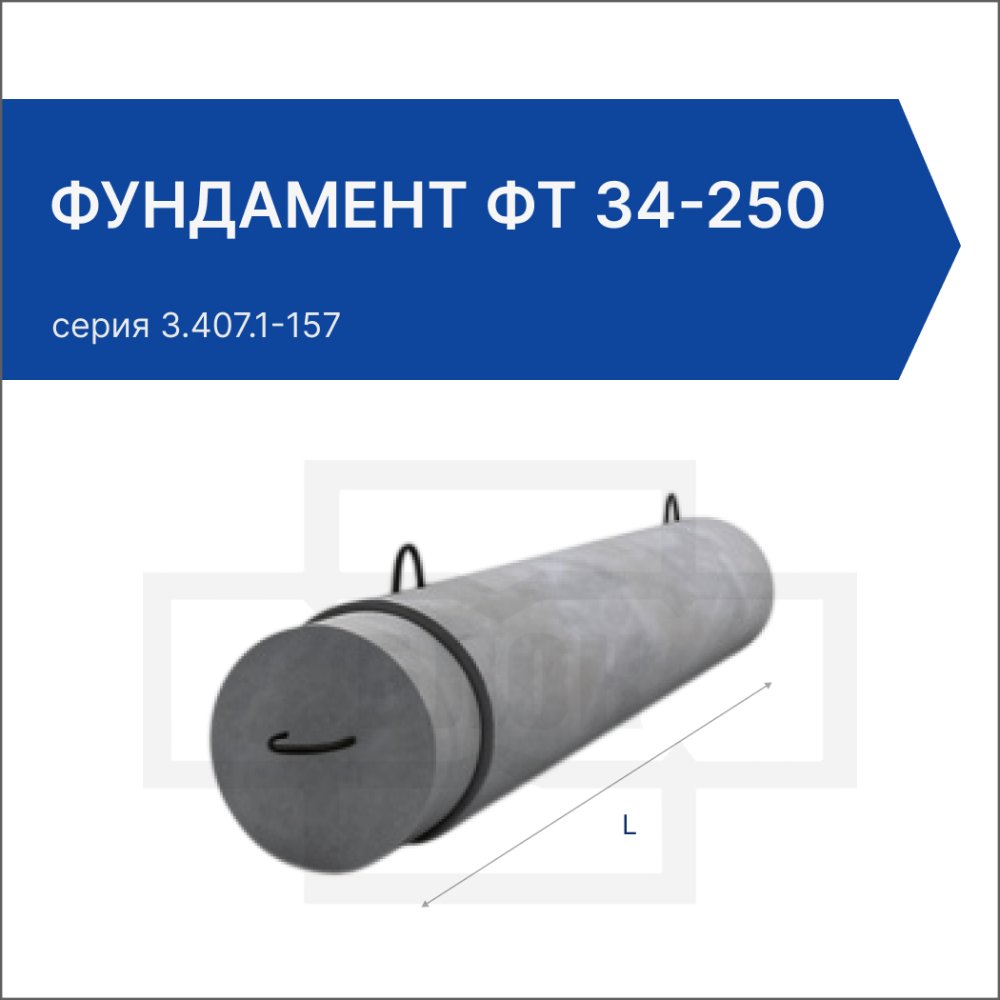 Фундамент ФТ 34-250