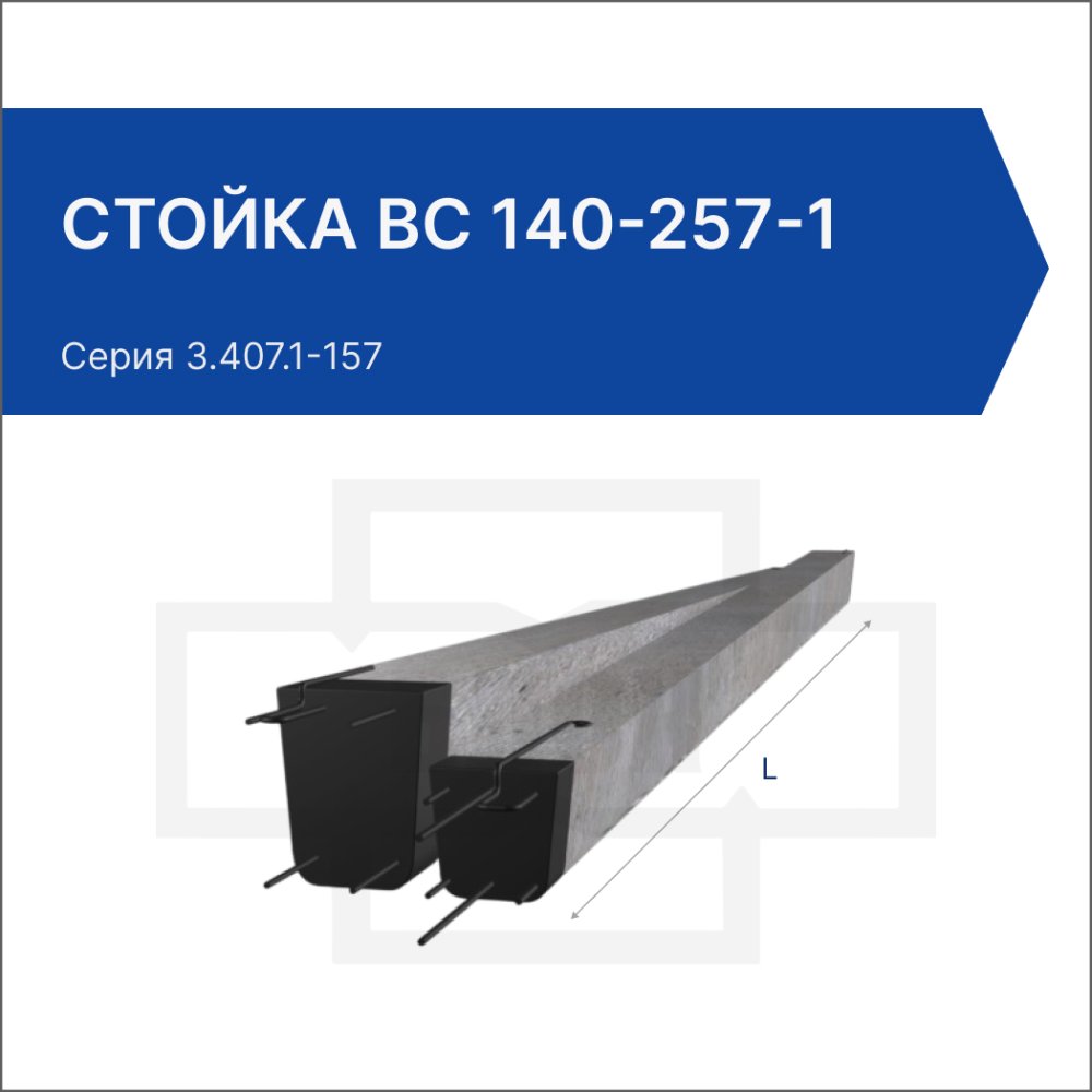 Стойка ВС 140-257-1