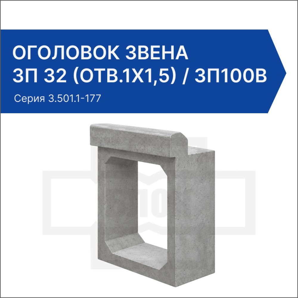 Оголовок звена ЗП 32 (отв.1x1,5) / ЗП100В