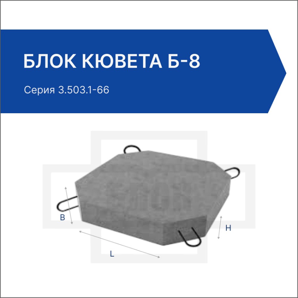 Блок кювета Б-8