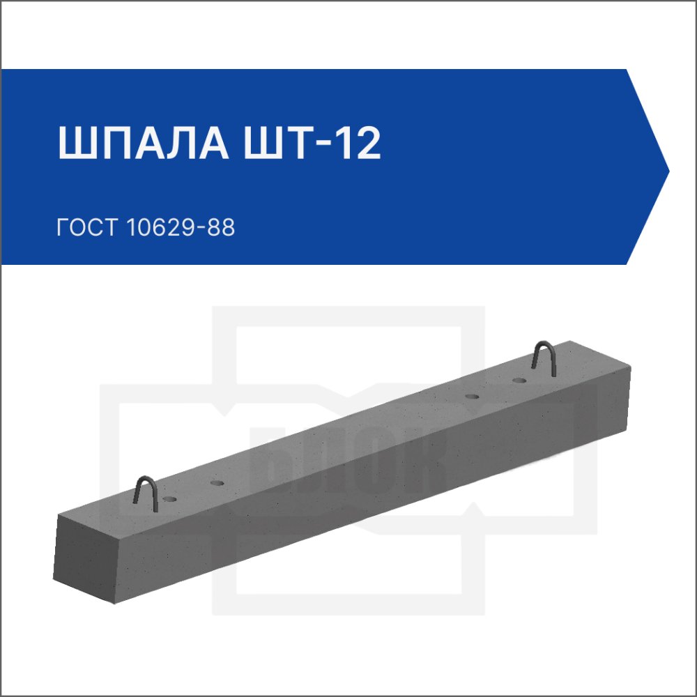 Шпала ШТ-12