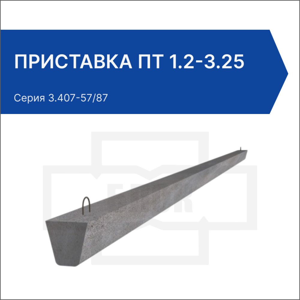Приставка ПТ 1.2-3.25
