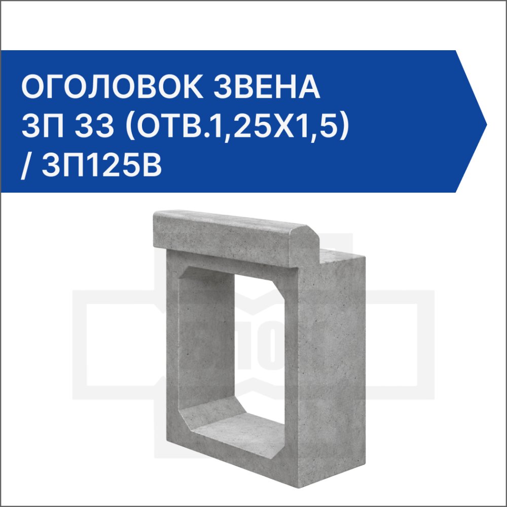 Оголовок звена ЗП 33 (отв.1,25x1,5) / ЗП125В