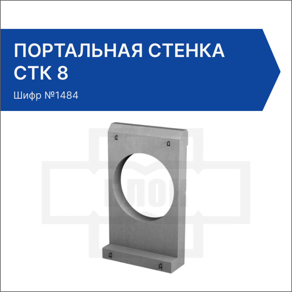 Портальная стенка СТК 8