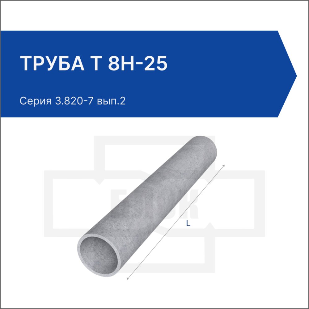 Труба Т 8Н-25