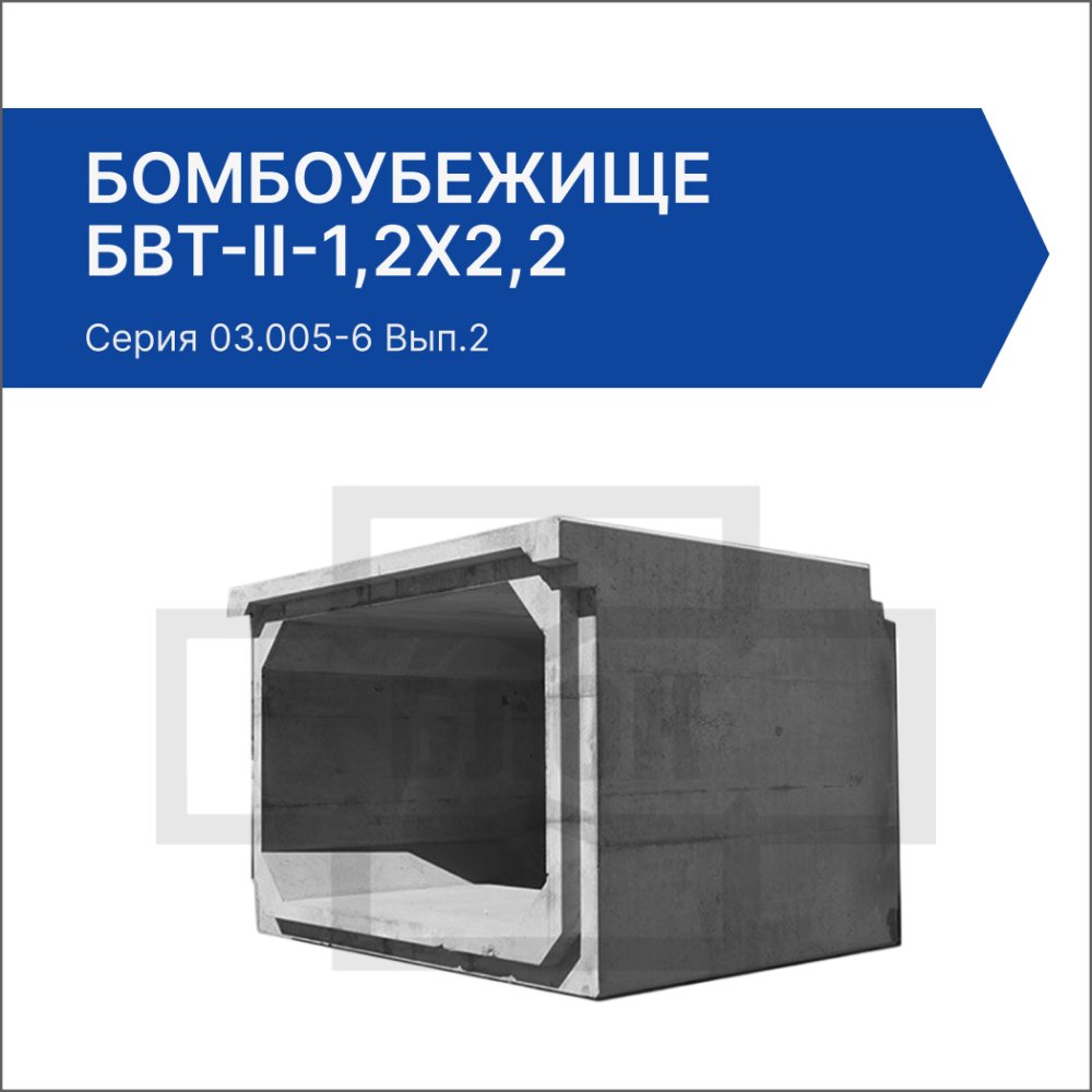 Бомбоубежище БВТ-II-1,2х2,2