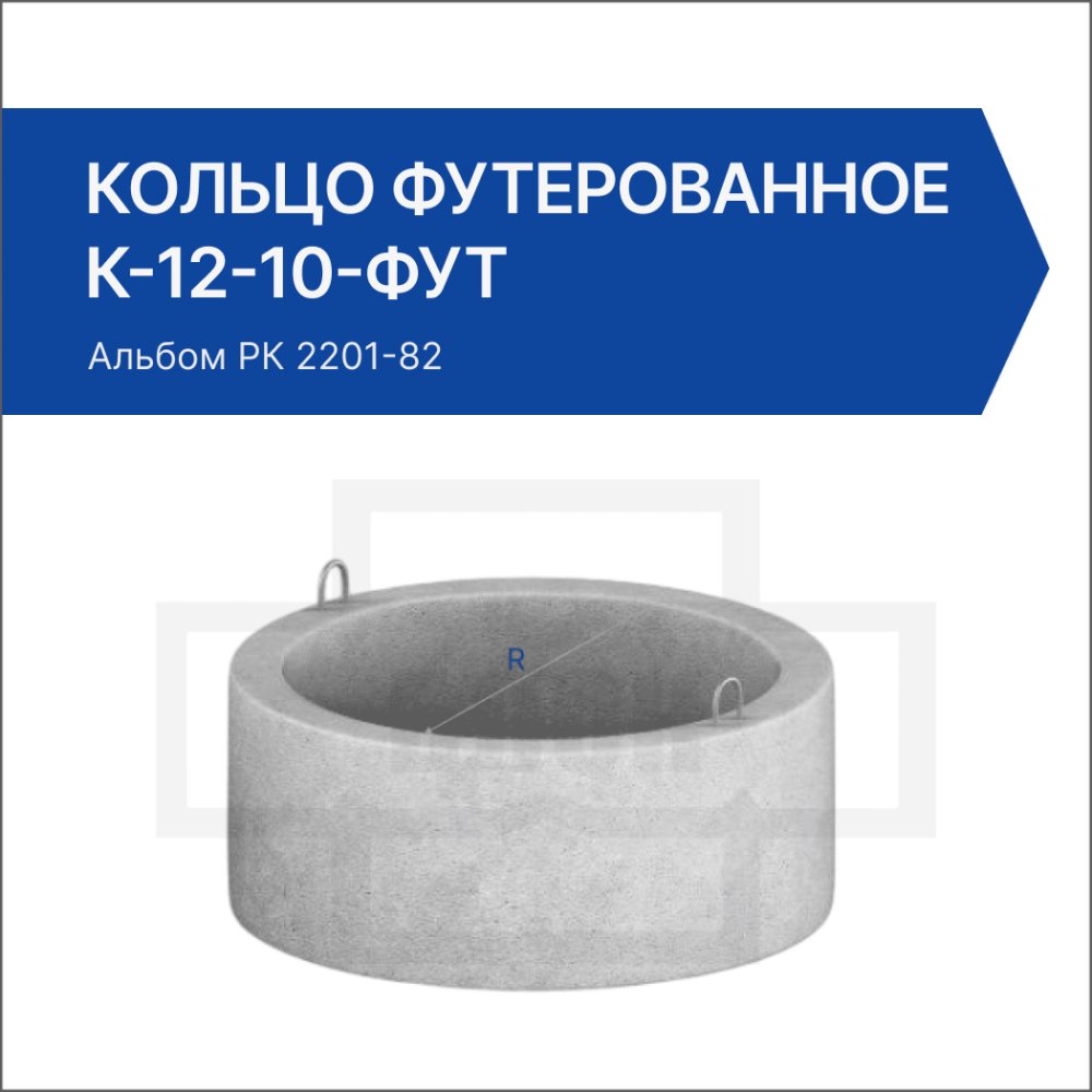 Кольцо футерованное К-12-10-фут