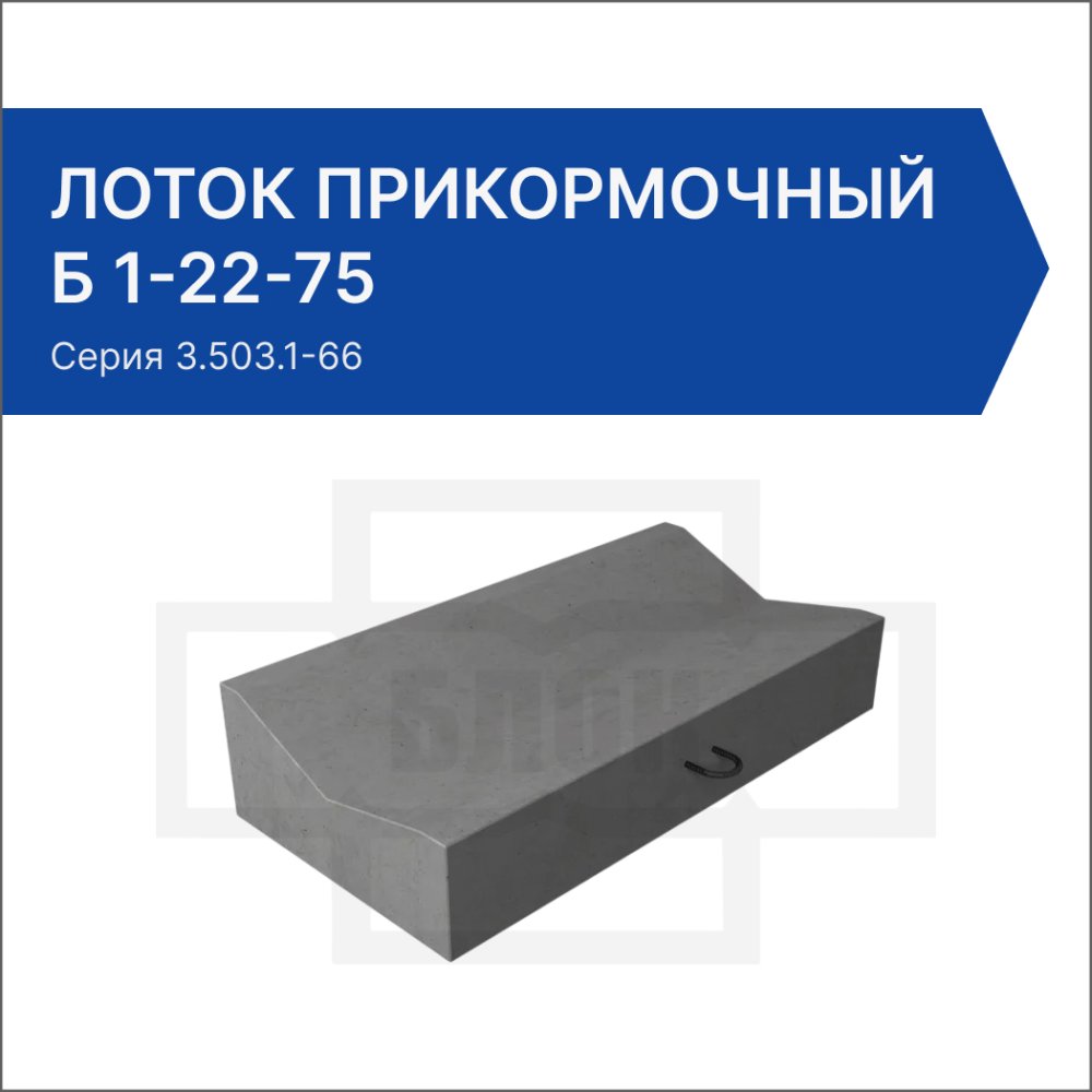 Лоток прикормочный Б 1-22-75