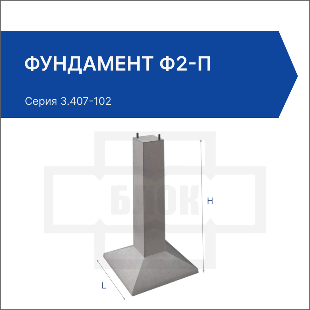 Фундамент Ф2-П