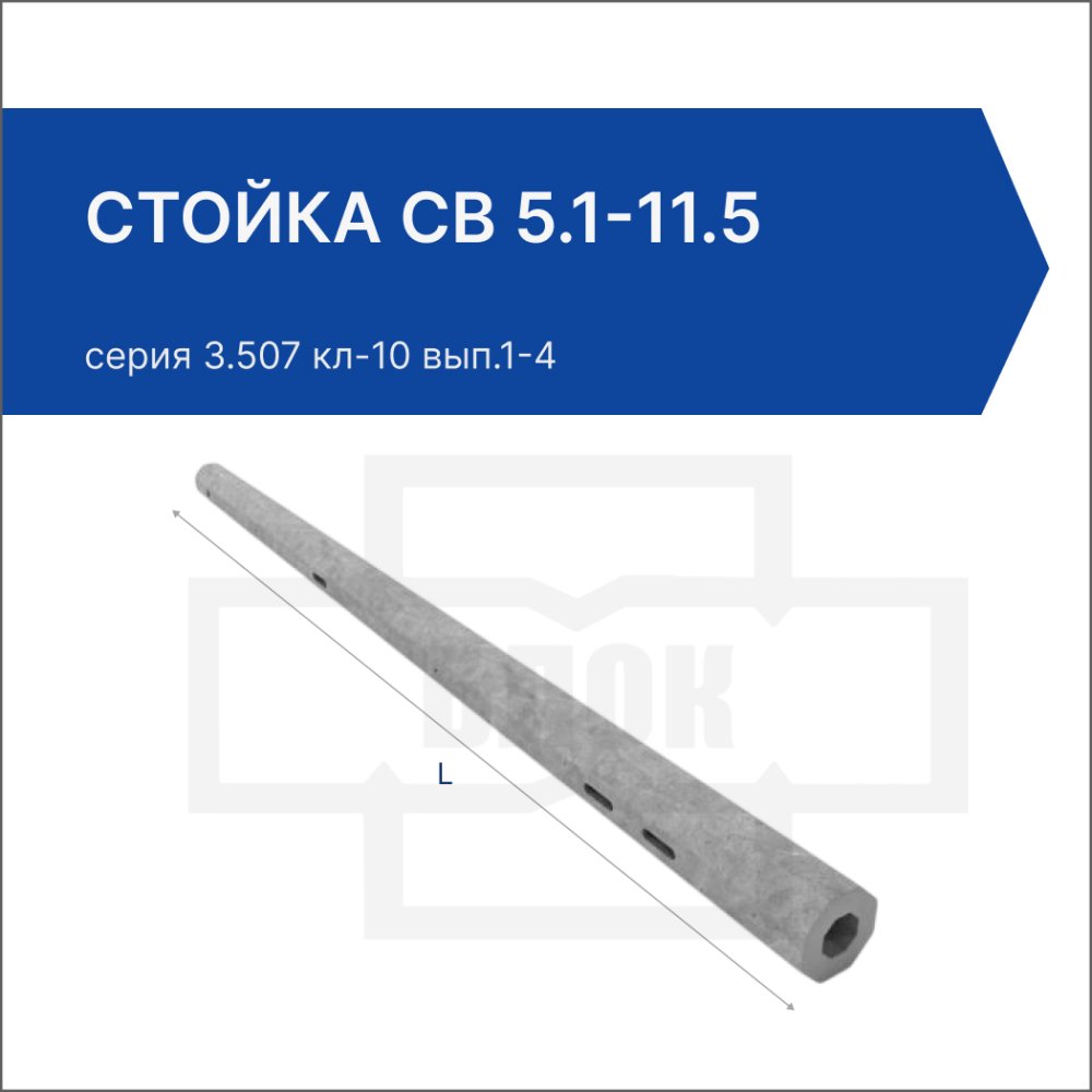 Стойка СВ 5.1-11.5