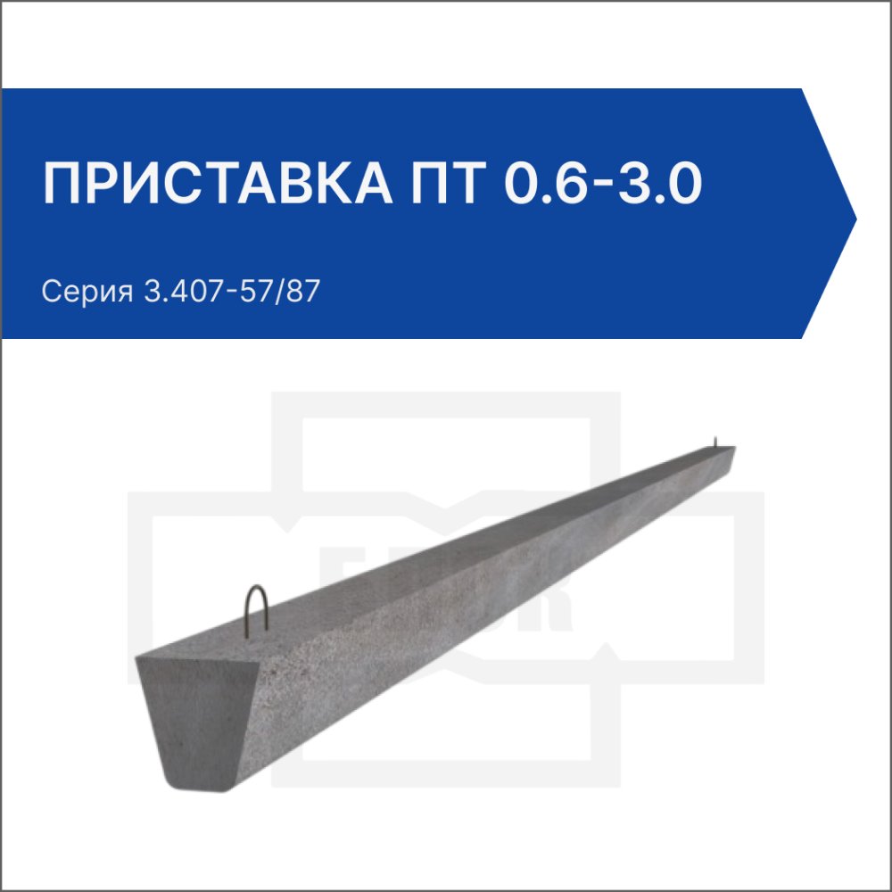 Приставка ПТ 0.6-3.0