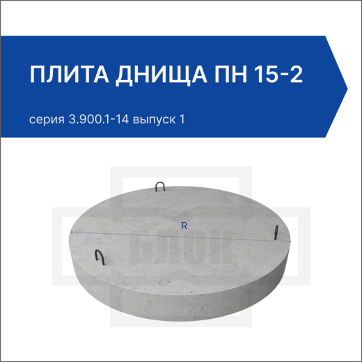 Плита днища ПН 15-2