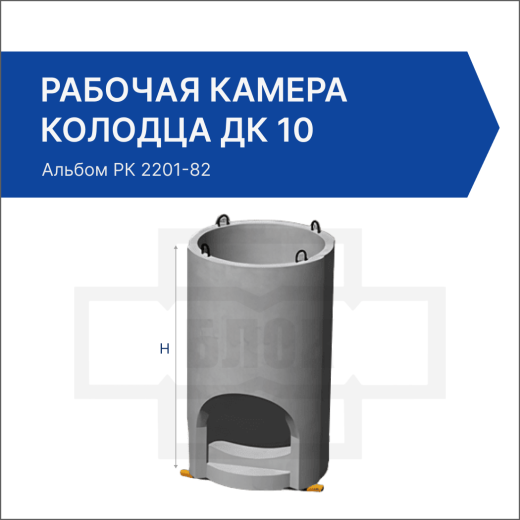 Рабочая камера колодца ДК 10