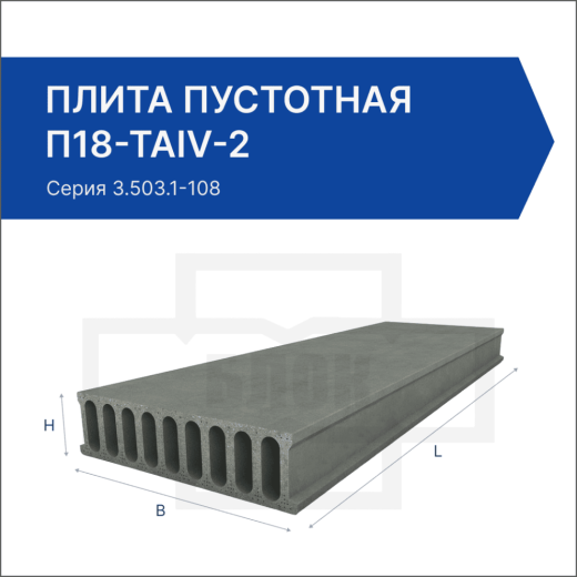 Плита пустотная П18-ТАIV-2