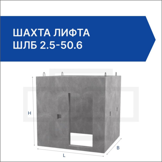 Шахта лифта ШЛБ 2.5-50.6