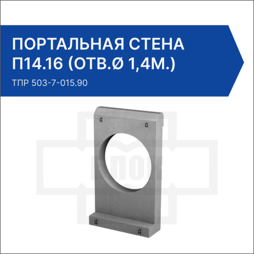 Портальная стена для раструбных труб П14.16 (отв.ø 1,4м.)