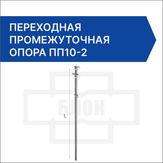 Переходная промежуточная опора ПП10-2