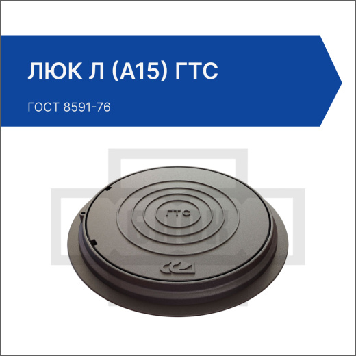 Люк Л (А15) ГТС