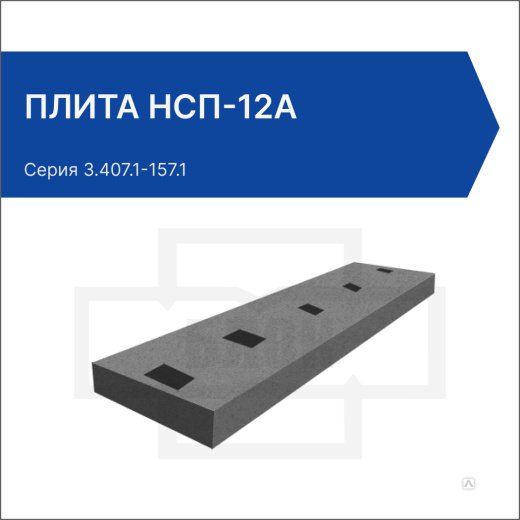 Плита НСП-12а