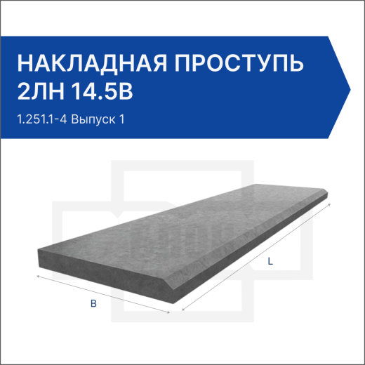 Накладная проступь 2ЛН 14.5в