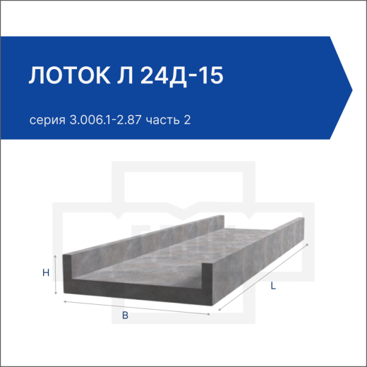 Лоток Л 24д-15