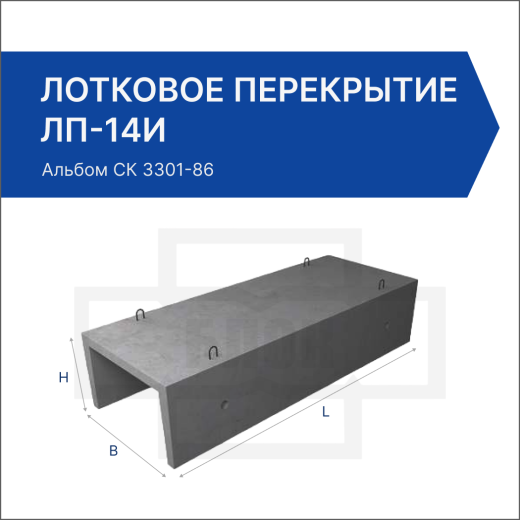 Лотковое перекрытие ЛП-14и