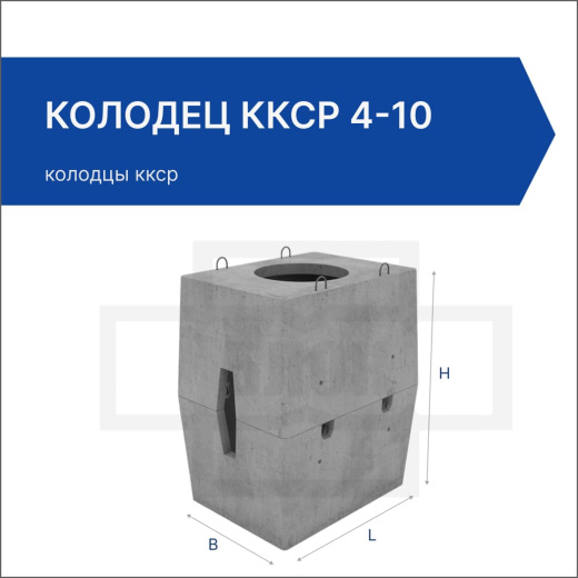 Колодец ККСр 4-10