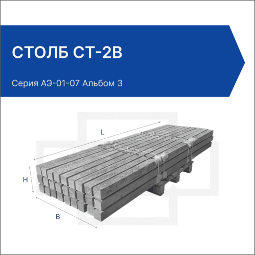 Столб СТ-2В