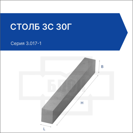 Столб 3С 30г