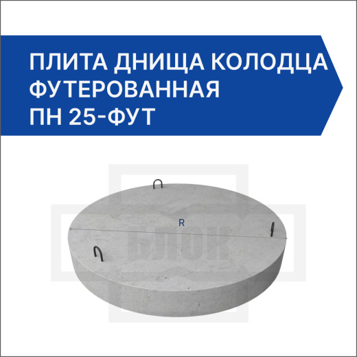 Плита днища колодца футерованная ПН 25-фут