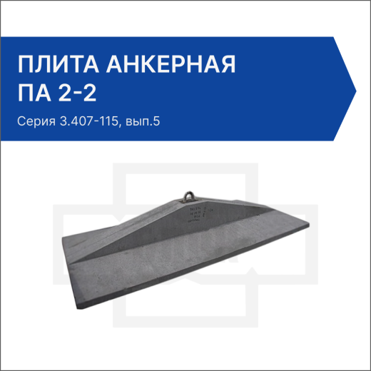 Плита анкерная ПА 2-2