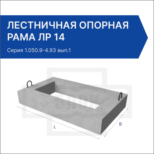 Лестничная опорная рама ЛР 14