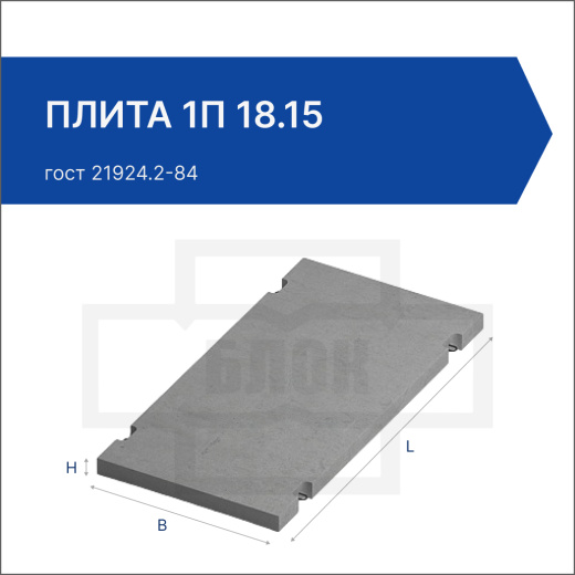 Плита 1П 18.15