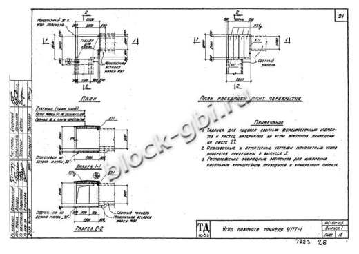Угол поворота тоннеля УПТ-1