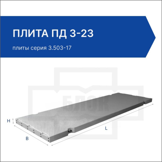 Плита ПД 3-23