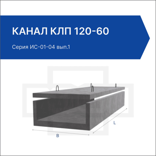 Канал КЛп 120-60