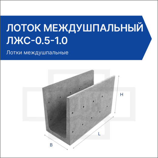 Лоток междушпальный ЛЖС-0.5-1.0