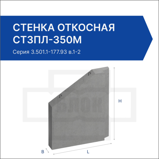 Стенка откосная СТ3пл-350М