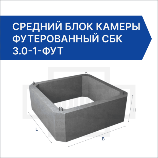 Средний блок камеры футерованный СБК 3.0-1-фут