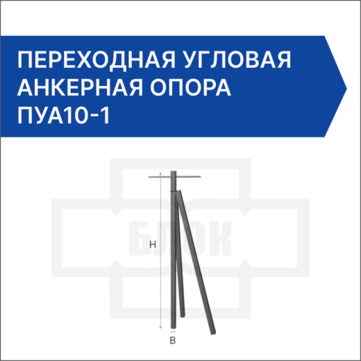 Переходная угловая анкерная опора ПУА10-1