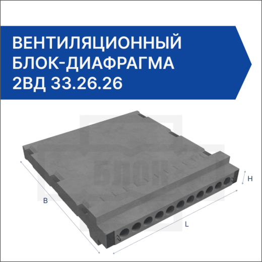 Вентиляционный блок-диафрагма 2ВД 33.26.26