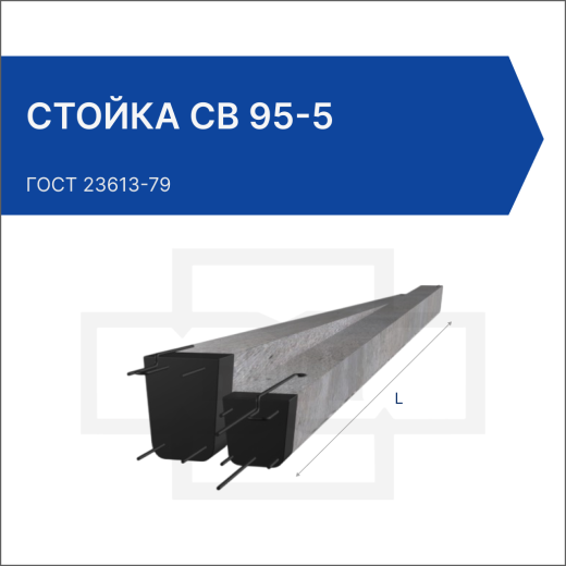Стойка СВ 95-5