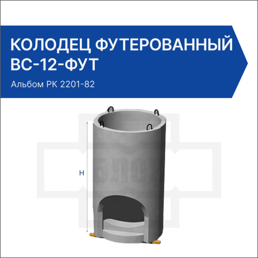 Колодец футерованный ВС-12-фут