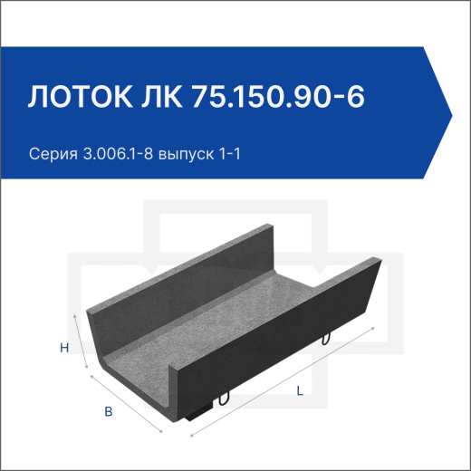 Лоток ЛК 75.150.90-6