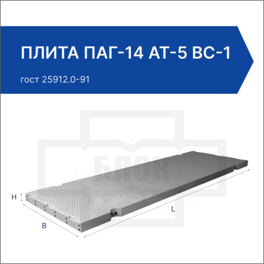 Плита ПАГ-14 АТ-5 вс-1