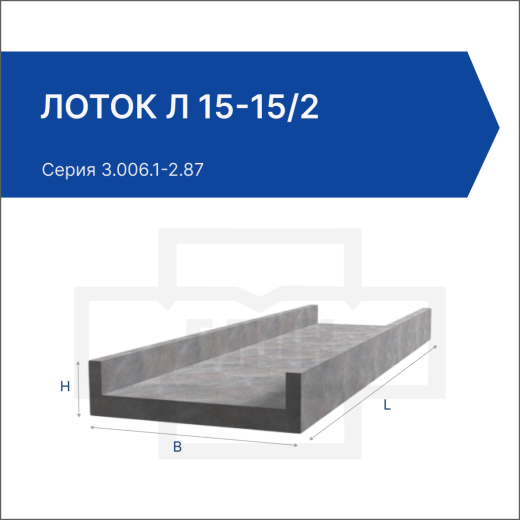 Лоток Л 15-15/2