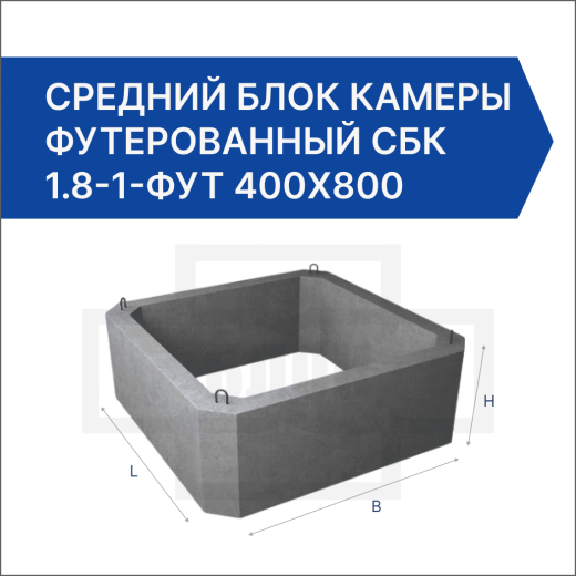 Средний блок камеры футерованный СБК 1.8-1-фут 400х800