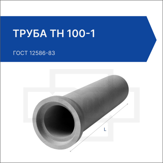 Труба ТН 100-1