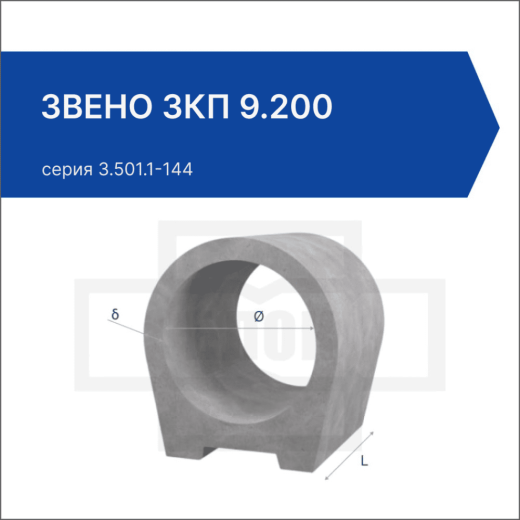 Звено ЗКП 9.200