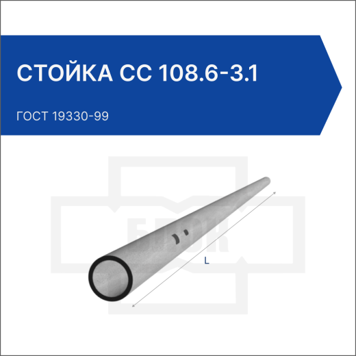 Стойка СС 108.6-3.1